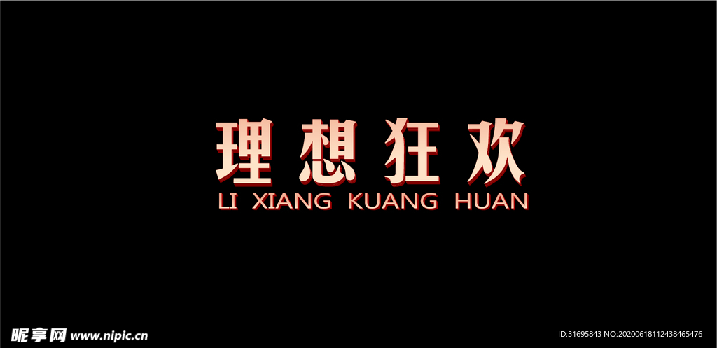 理想狂欢