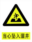 坠井