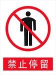 禁止停留
