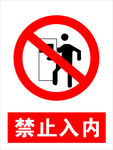 禁止入内