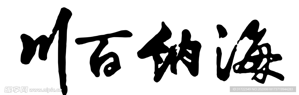 海纳百川