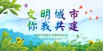 文明城市你我共建