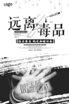 远离毒品