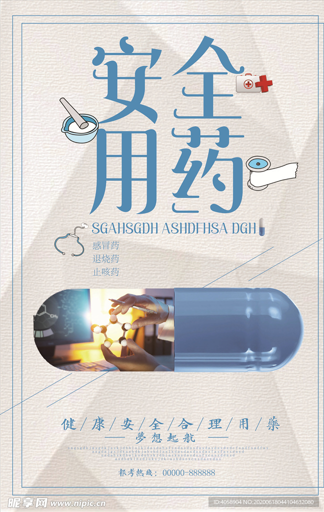 安全用药
