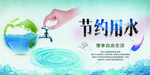 节约用水