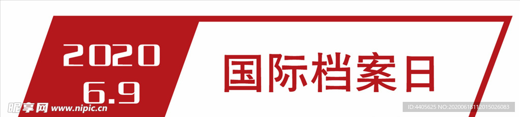 国际档案日logo