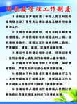 传染病管理工作制度