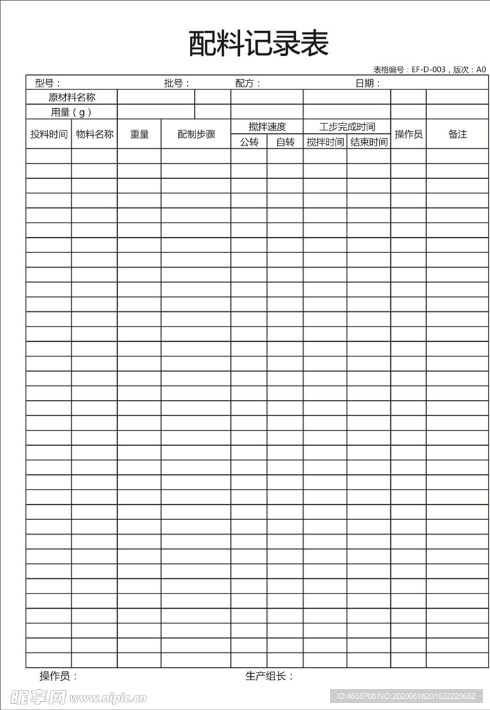 配料记录表