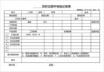 双折边首件检验记录表