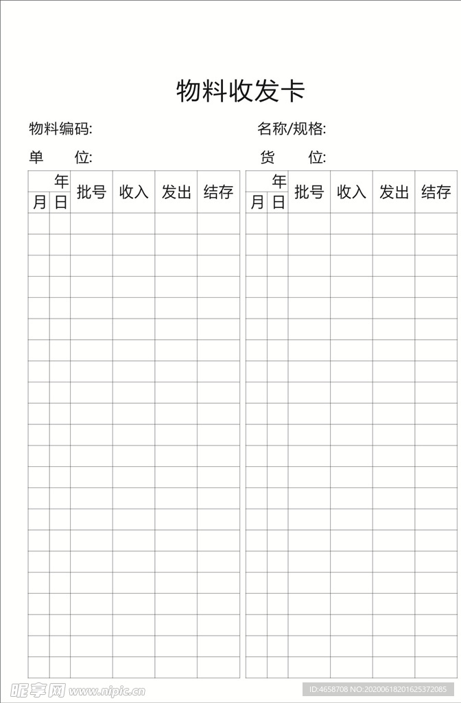 物料收发卡