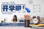 开学啦