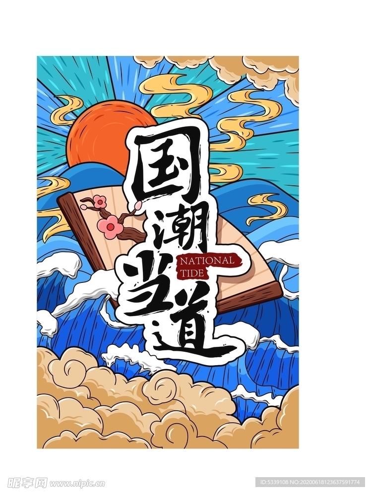 国潮当道