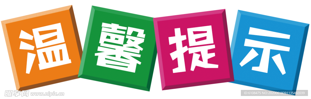温馨提示