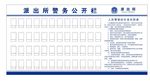 警务公开栏