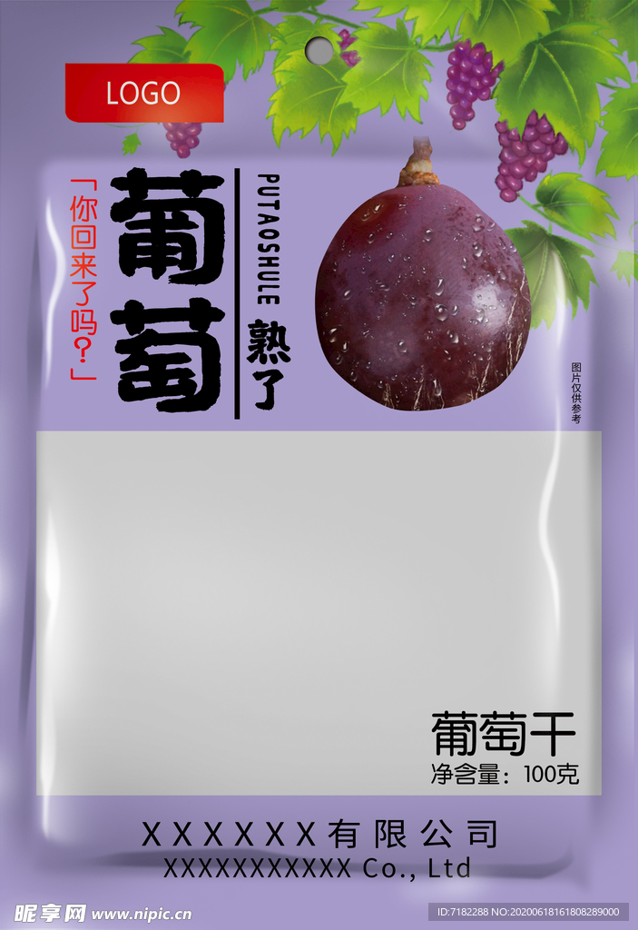 葡萄熟了食品包装