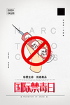 禁毒