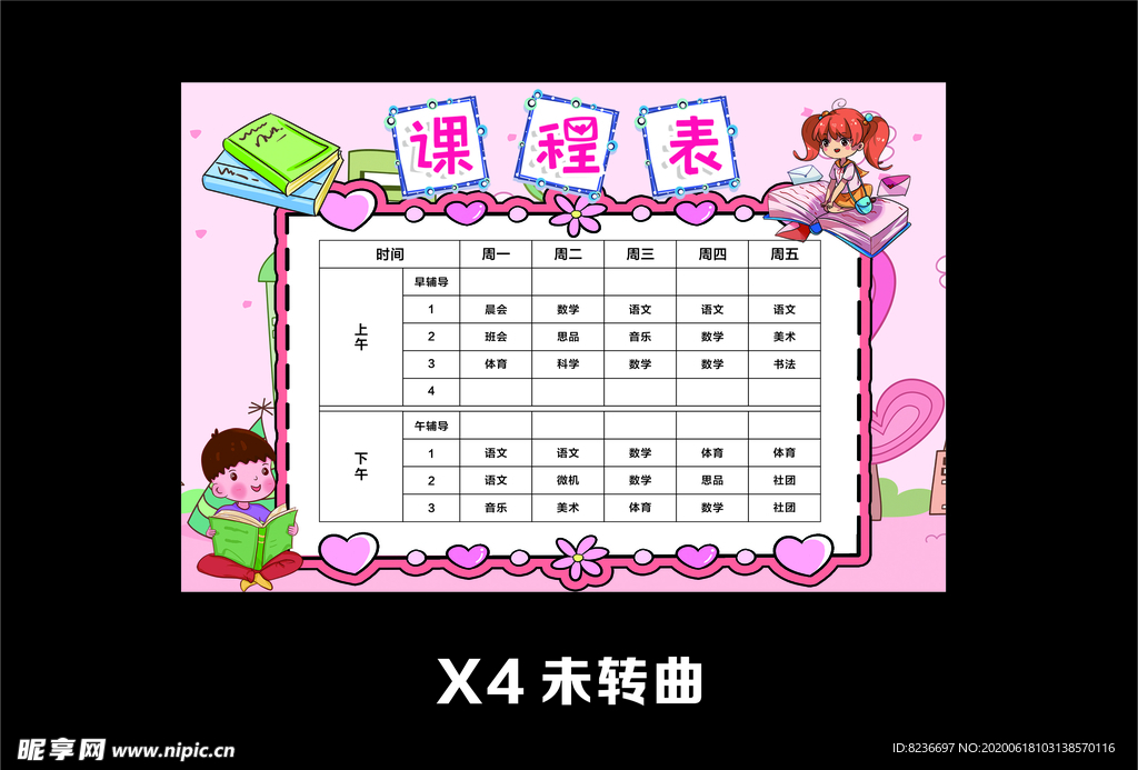 课程表