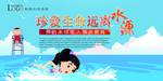 预防溺水