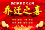 乔迁之喜