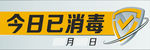 今日已消毒标签