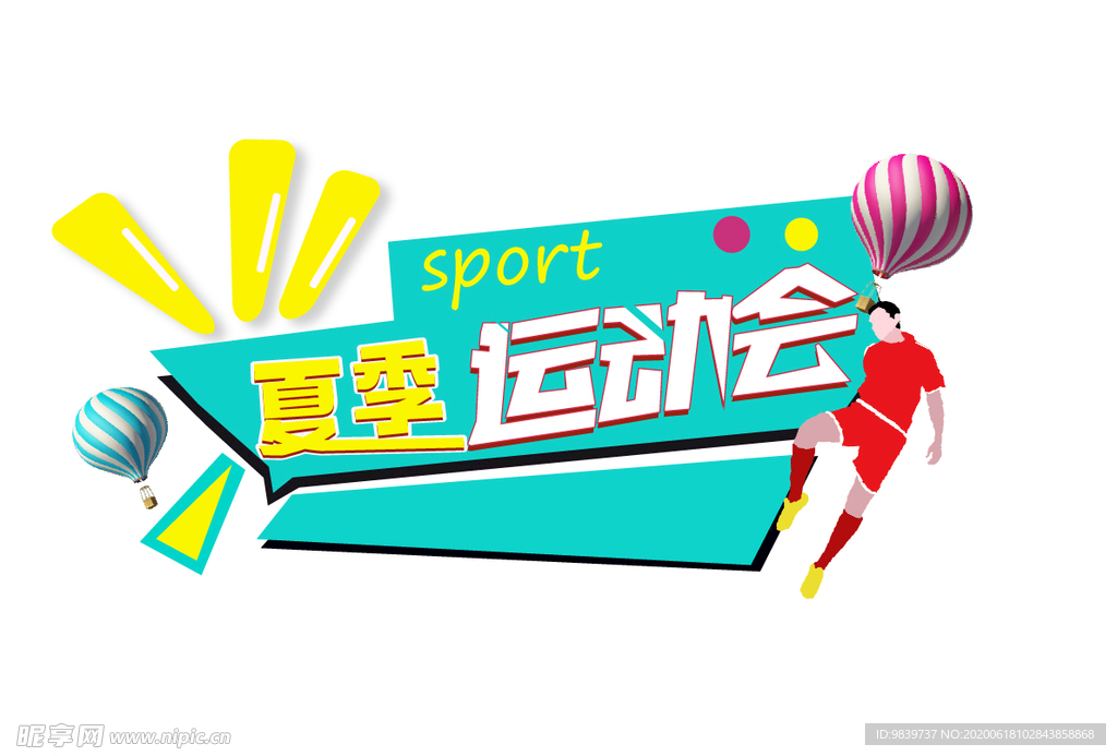 夏季运动会