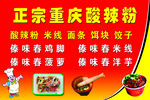 重庆酸辣粉