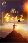 办公室标语全力出击
