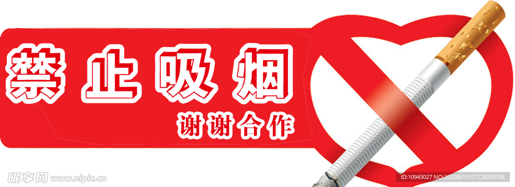 禁止吸烟