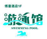 游泳馆灯箱