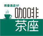 咖啡茶座灯箱