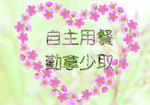 餐厅温馨提示