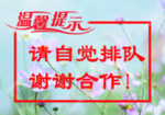 温馨提示自觉排队