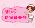 温馨提示 保持安静