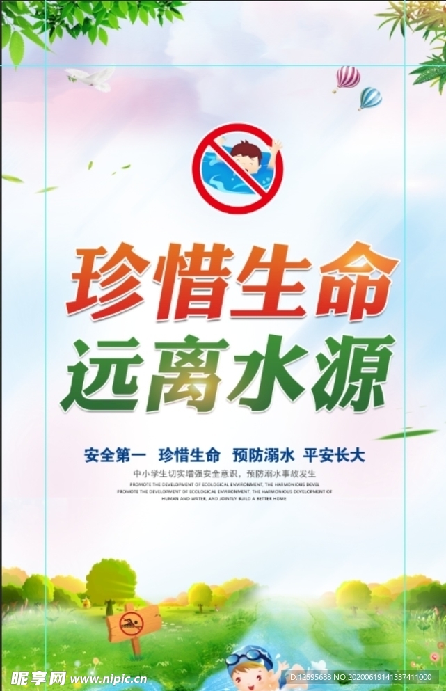 防溺 水