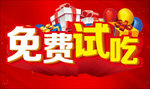 免费试吃 主题设计