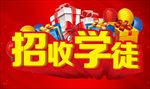 招收学徒  主题设计