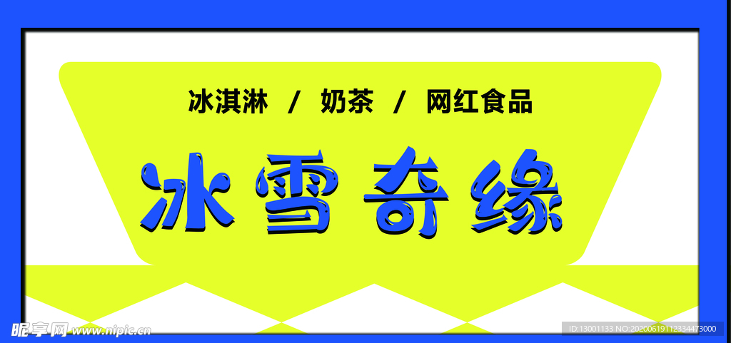 广告牌 冷饮 标识 门头