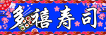 多禧寿司