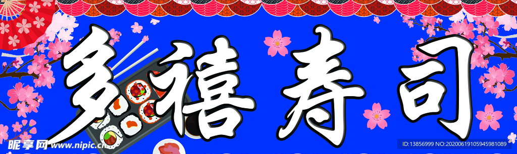 多禧寿司
