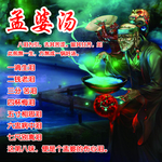 孟婆汤