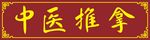 中医推拿