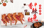 香辣兔腿