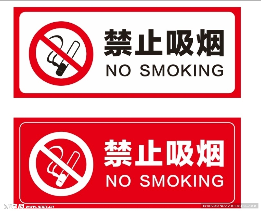 禁止吸烟