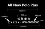 New Polo试驾车贴