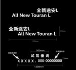 全新途安L试驾车贴