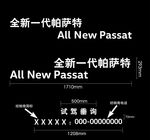 全新一代帕萨特试驾车贴