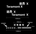 途昂X试驾车贴