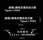 途观L插电式试驾车贴