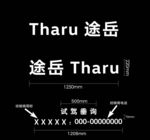途岳试驾车贴