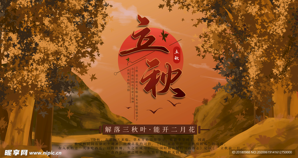立秋